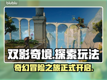 双影奇境🔥超详细玩法测评，不容错过！截图1