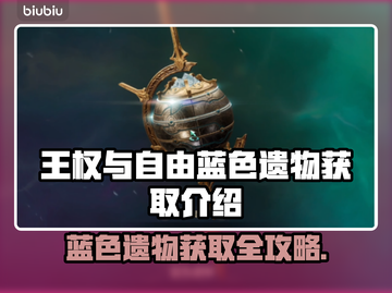 王权与自由：快速获取蓝色遗物道具指南💎截图1