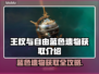 王权与自由：快速获取蓝色遗物道具指南💎