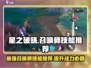 星之破晓🔥最强召唤师技能推荐，玩转游戏就靠它！