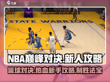 NBA巅峰对决🔥新人必看！极速上分攻略✨截图1