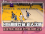 NBA巅峰对决🔥新人必看！极速上分攻略✨