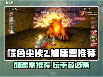 棕色尘埃2加速器推荐🌟游戏流畅不卡顿！🎮截图1