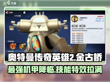 奥特曼传奇英雄2🔥金古桥技能效果全面解析！截图1