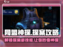 同盟神探游戏🔥玩法揭秘，侦探高手必看！