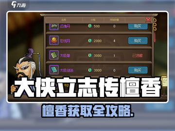 《大侠立志传檀香获取全攻略！🎮》截图1