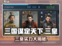 三国谋定天下🔥三皇实力大起底！你猜对了吗？