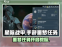 星际战甲手游🔥噩梦任务开启秘籍🎉
