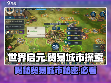 世界启元💎贸易城市大起底，玩家必看🔥截图1