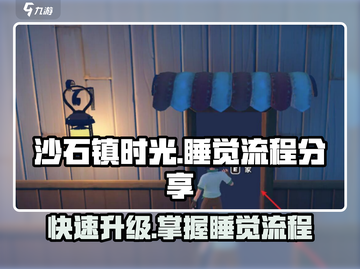沙石镇时光💡：开局睡觉全流程分享！ Sleep攻略来啦～截图1
