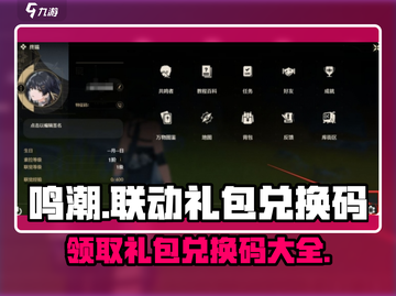 鸣潮🎉联动礼包兑换码大曝光！🔥游戏福利拿不停截图1