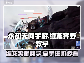 永劫无间手游🔥缠龙奔野教学分享，掌握它你就牛了！截图1