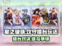 星之破晓攻守擂台🔥玩法全揭秘！