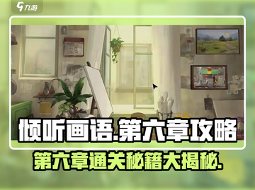 《倾听画语》第六章🔥通关秘籍来了！快收藏💡截图1