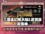 三国志幻想大陆2🔥武器获取全攻略！📌