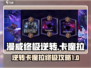漫威对决✨终极逆转卡魔拉怎么玩？保姆级攻略来了！