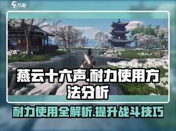 燕云十六声耐力🔥满值攻略！游戏技巧大曝光 Gameplay截图1