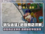 剑与远征2💡启程商店隐藏位置大曝光！