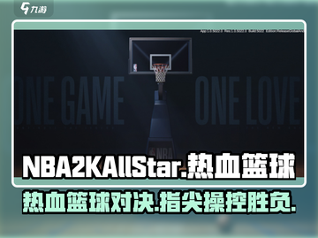 热血美职篮🔥NBA2KAllStar竟是这家公司出品！游戏类型大揭秘🏀截图1