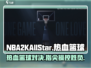 热血美职篮🔥NBA2KAllStar竟是这家公司出品！游戏类型大揭秘🏀