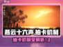 燕云十六声💎抽卡机制大曝光，必看介绍！