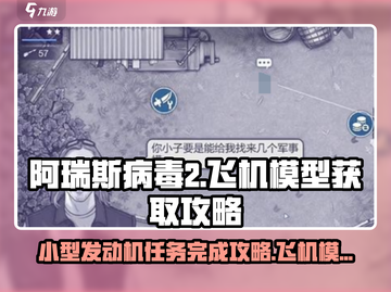 阿瑞斯病毒2✈小型发动机任务完成攻略revealed！截图1