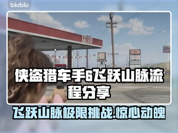 GTA6飞跃山脉🔥超详细流程分享🎉截图1