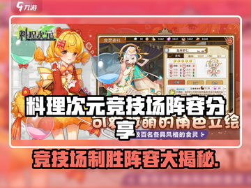 《料理次元竞技场配队攻略🔥》🍳⚔🎮截图1
