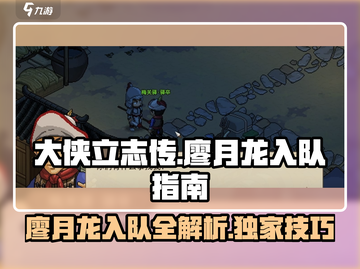 大侠立志传🔥廖月龙入队全流程攻略💎截图1