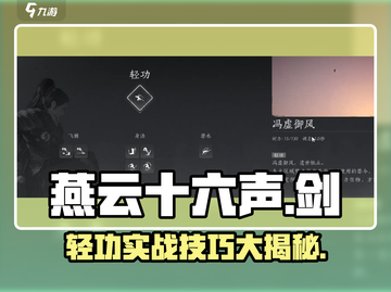 燕云十六声🔥剑大轻功解锁+实战技巧！游戏技巧✨截图1
