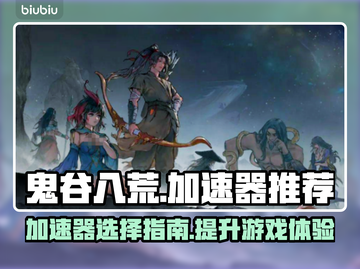 鬼谷八荒🔥加速器推荐，玩游戏必备！🎉截图1