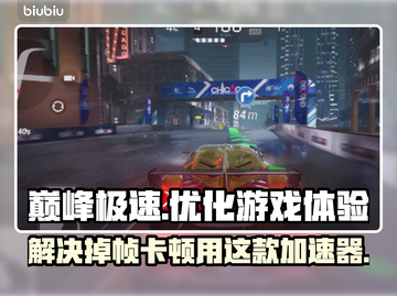 巅峰极速掉帧卡顿？用这款加速器🔥🚀截图1