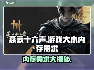 燕云十六声游戏大小惊人💥内存占用超大！你还敢玩吗？截图1