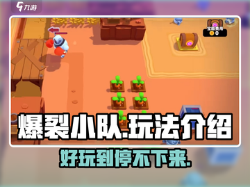 爆裂小队🔥超好玩！详细玩法等你来探索🎉截图1