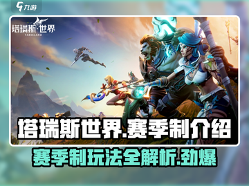 塔瑞斯世界💥赛季制玩法大揭秘！🔥截图1