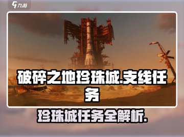 破碎之地🔥珍珠城支线任务全攻略💎截图1