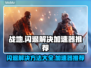战地闪退？这款加速器让你畅玩🔥不再卡顿！🎮
