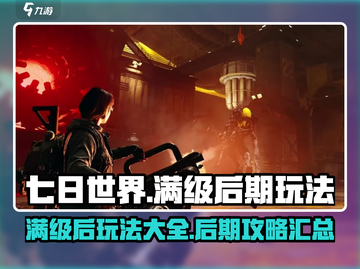 七日世界满级后玩什么？后期玩法大曝光🔥截图1