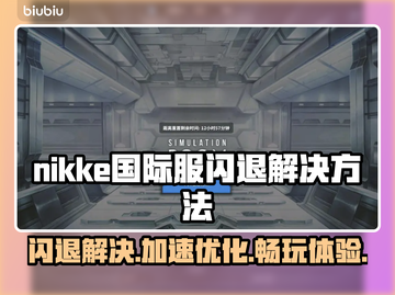 Nikke国际服闪退？这个加速工具🔥优化超棒！👍截图1