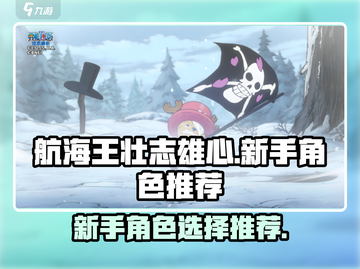 航海王壮志雄心🔥新手必选角色推荐！截图1