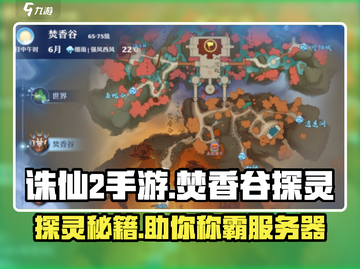 诛仙2手游🔥焚香谷探灵超全攻略来了！截图1