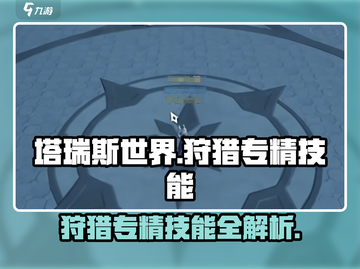 塔瑞斯世界🔥狩猎专精技能全解析！hunter必备🎉截图1