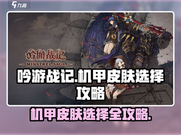 吟游战记机甲皮肤🔥这样选才最拉风！截图1