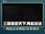 三国谋定天下🔥再起玩法全揭秘！📌