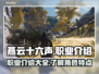 燕云十六声🔥职业大起底，玩转游戏必备！