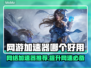 网游加速器推荐💥，玩游戏必备神器！🎮