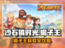 《沙石镇时光》蝎子王获取攻略！💎
