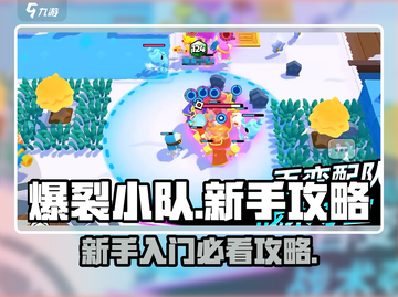爆裂小队🔥新手必看！玩转攻略💎截图1