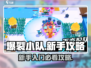 爆裂小队🔥新手必看！玩转攻略💎