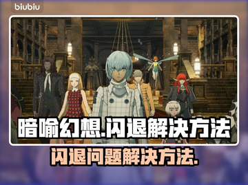 暗喻幻想🔥闪退解决攻略🎉游戏党必看！截图1